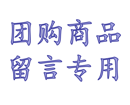 团购商品专用限定同城