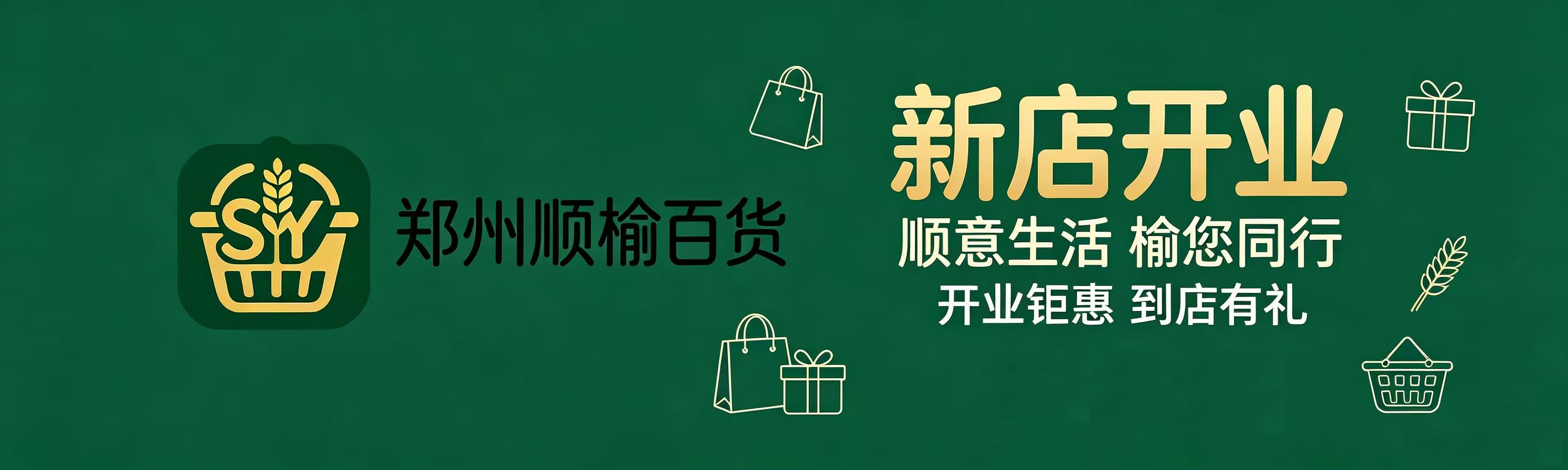 新店上线